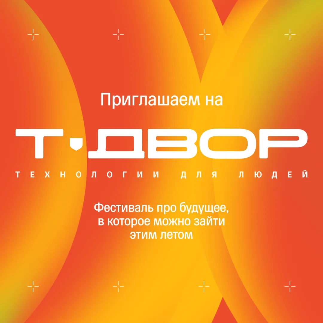 ⚡️ Готовы отправиться в будущее вместе с нами? Тогда приходите на Т-Двор 3026
