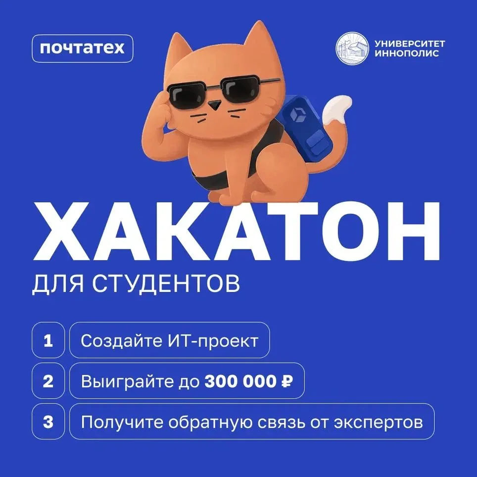 PostCode Challenge: хакатон студентов от Почтатеха и Университета Иннополис.