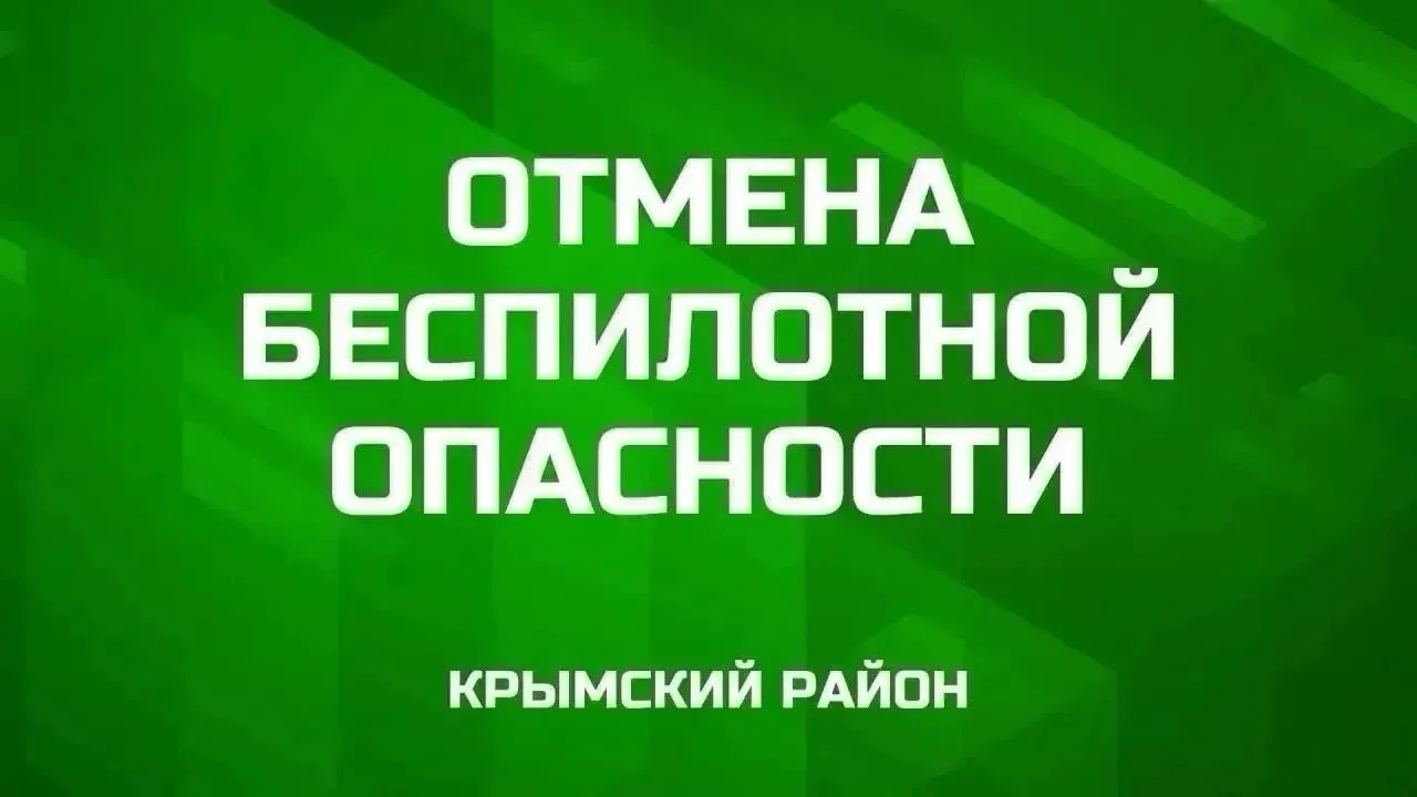 Отмена беспилотной опасности в Крымском районе.