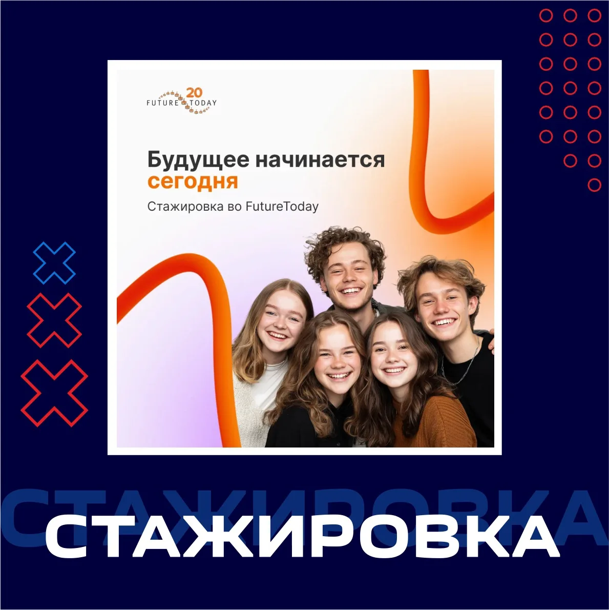 СТАЖИРОВКА В FUTURETODAY