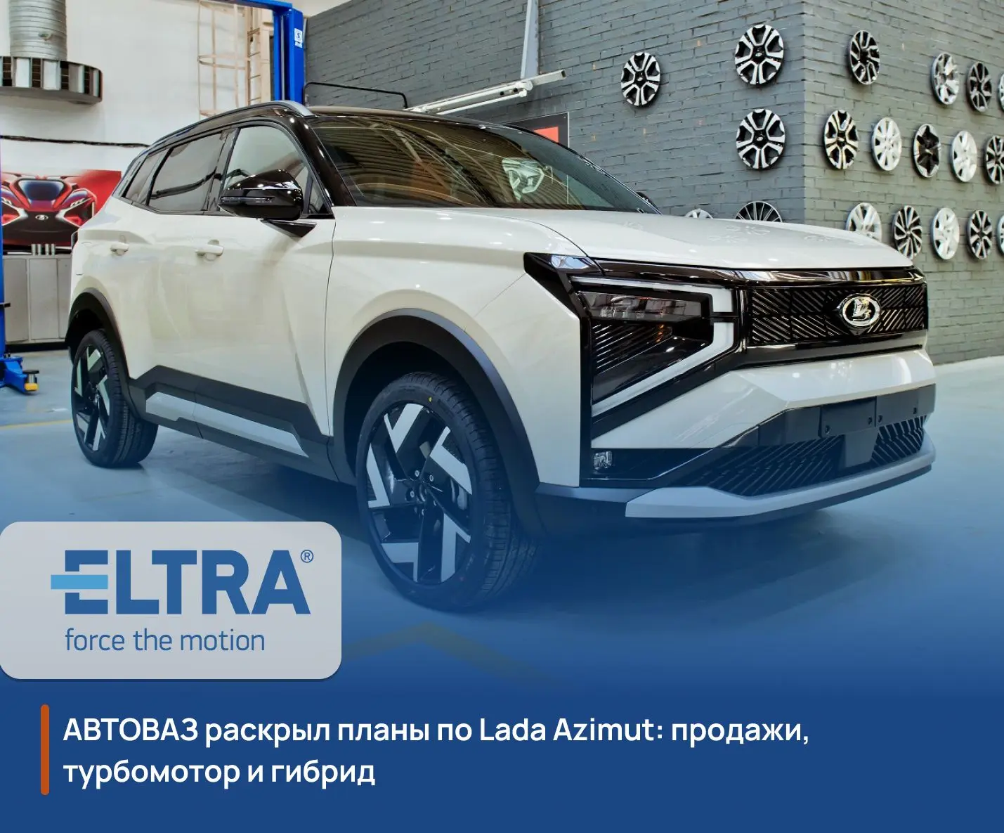 АВТОВАЗ раскрыл планы по Lada Azimut