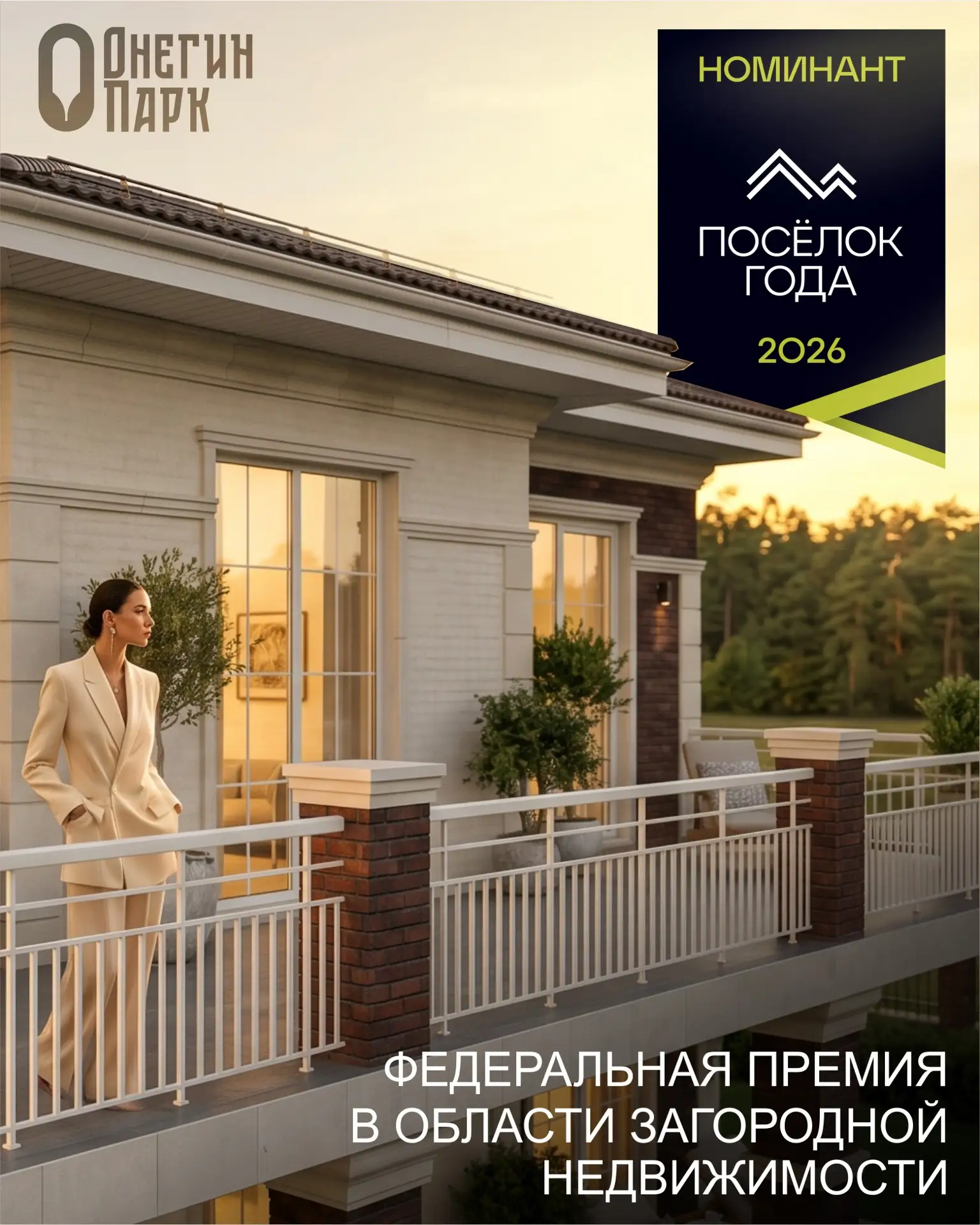 Дорогие друзья, рады сообщить, что загородный клуб «ОнегинПарк» стал номинантом федерал...