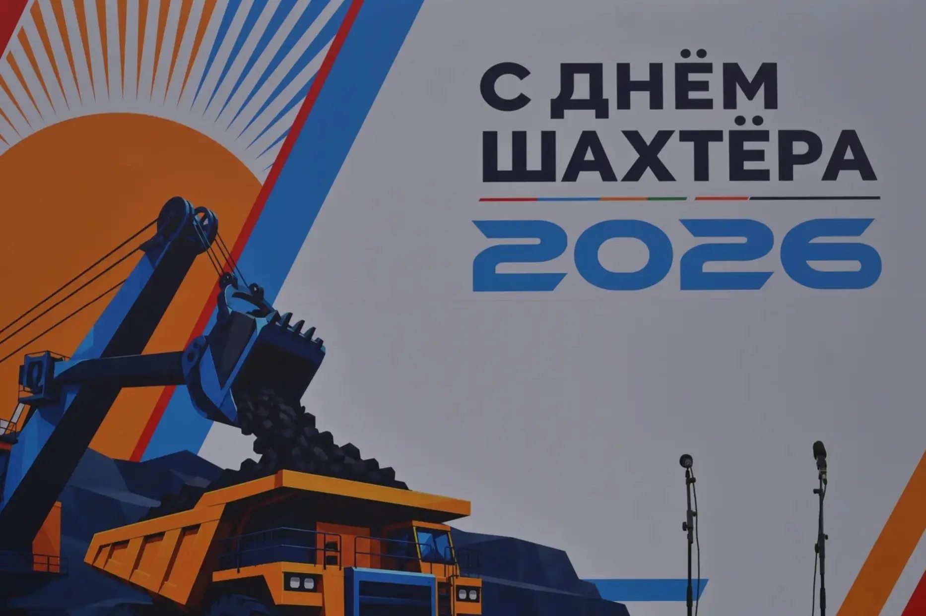 С Днём шахтёра, Новокузнецк!