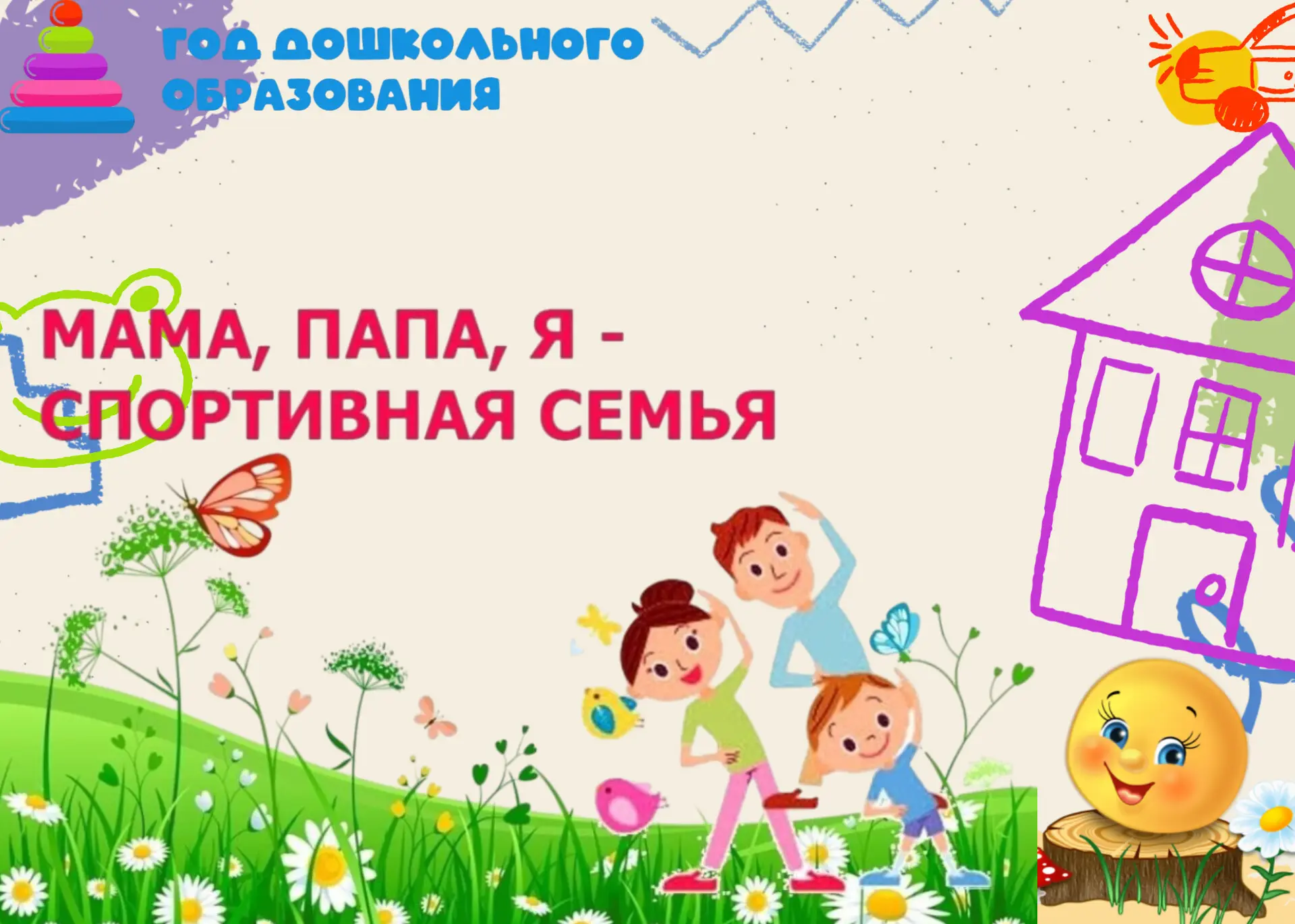 💖 «Мама, папа, я — спортивная семья!»: как мы отметили День семьи, любви и верности.
В нашем детско