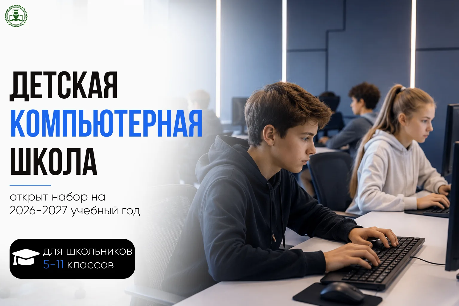 📚 Старт нового учебного сезона! 
 
Открывается набор на 2026-2027 учебный год в компьютерную школу.
