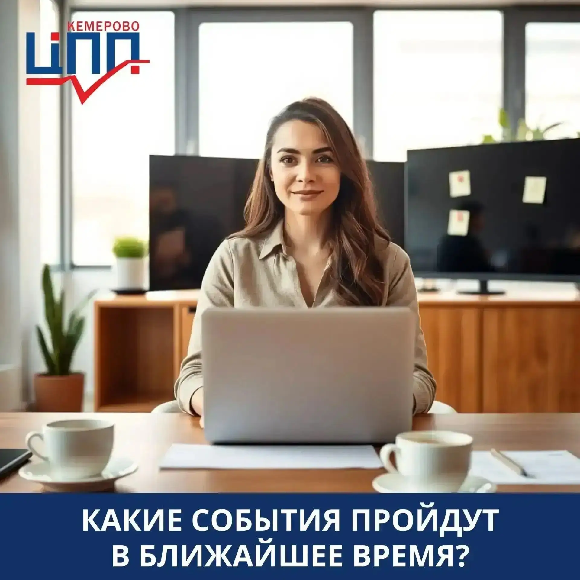 Какие события пройдут в ближайшее время?

📍 ОНЛАЙН — Мой бизнес. Кузбасс
23 – 25 июня — комплексная