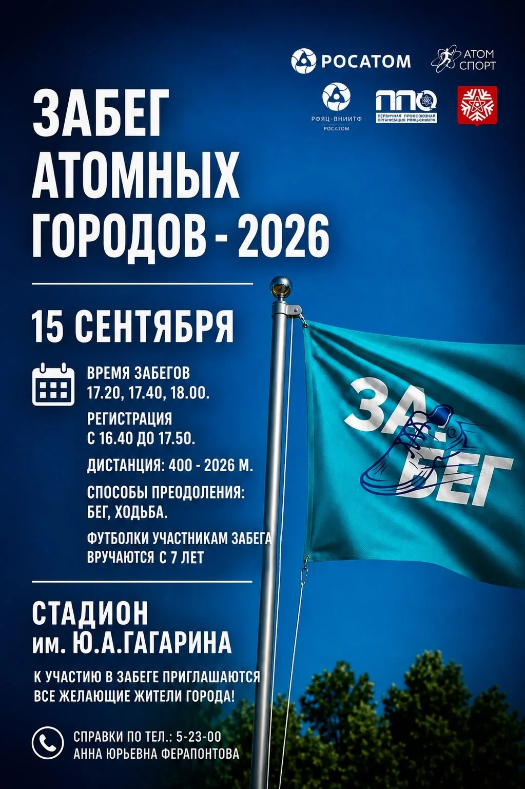 🏃 ЗАБЕГ АТОМНЫХ ГОРОДОВ — 2026!
