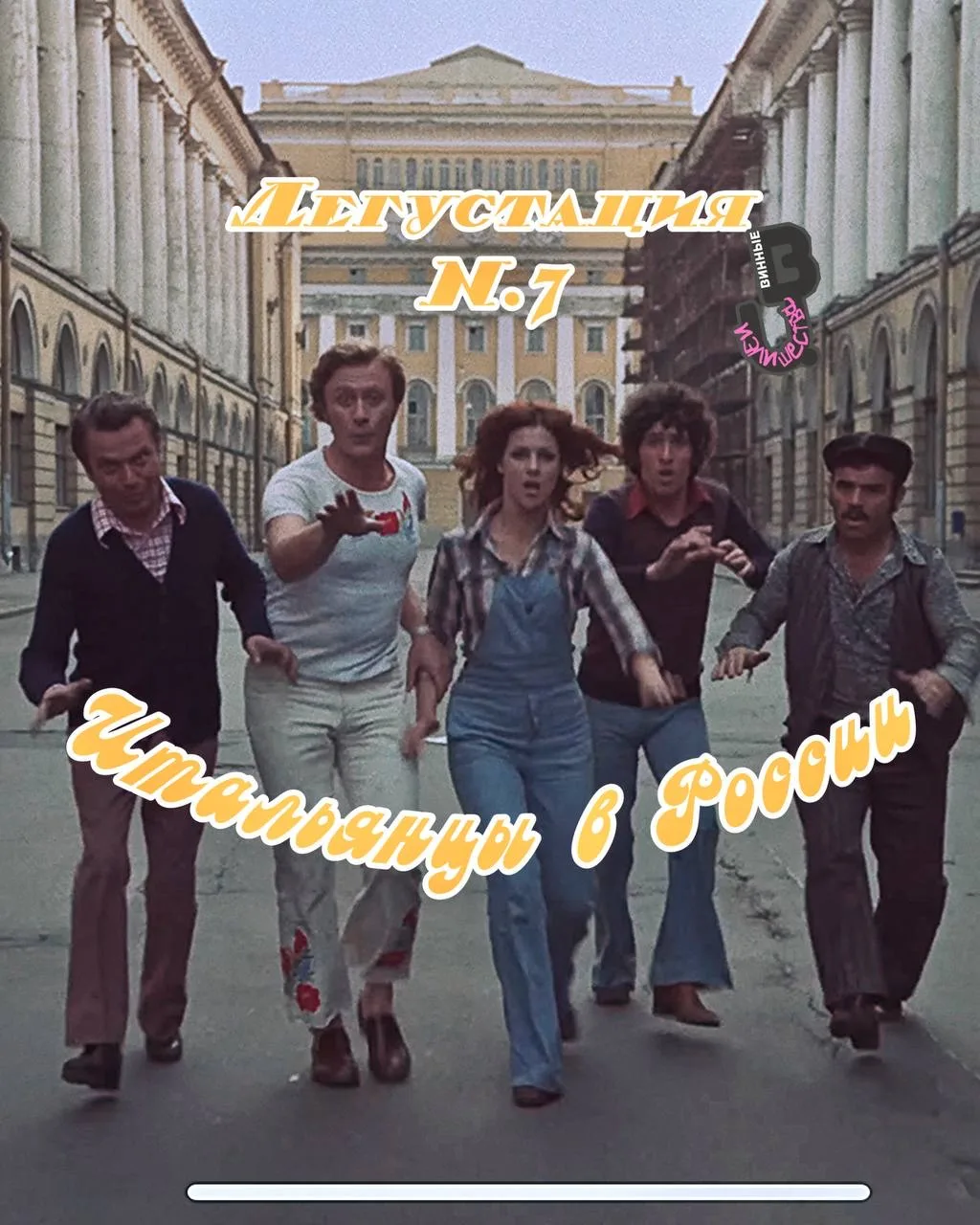Праздничная дегустация №7
Итальянцы в России

Мамма миа! Друзья, приглашаю Вас на мою седьмую, празд