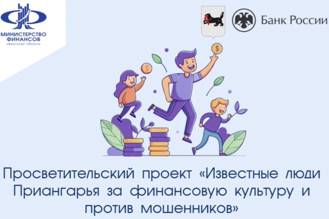 📢 В рамках реализации мероприятий по повышению финансовой грамотности населения в Ирку...