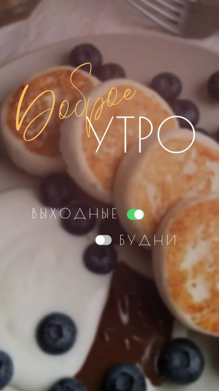 Доброе утро ☀️