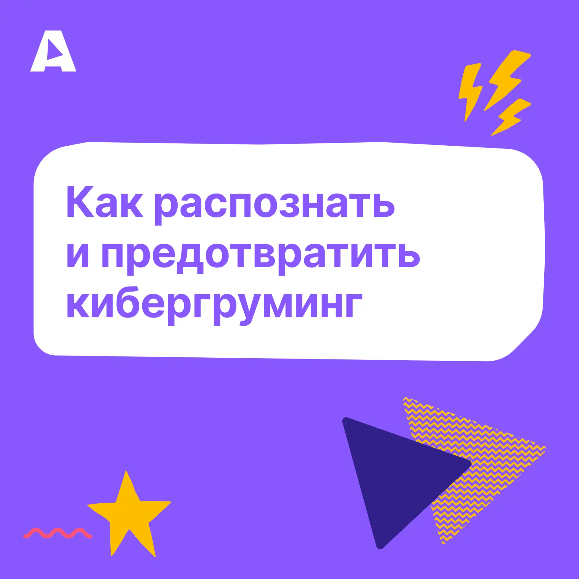 Кибергруминг редко начинается с чего-то явно опасного. Чаще всего всё выглядит как обыч...