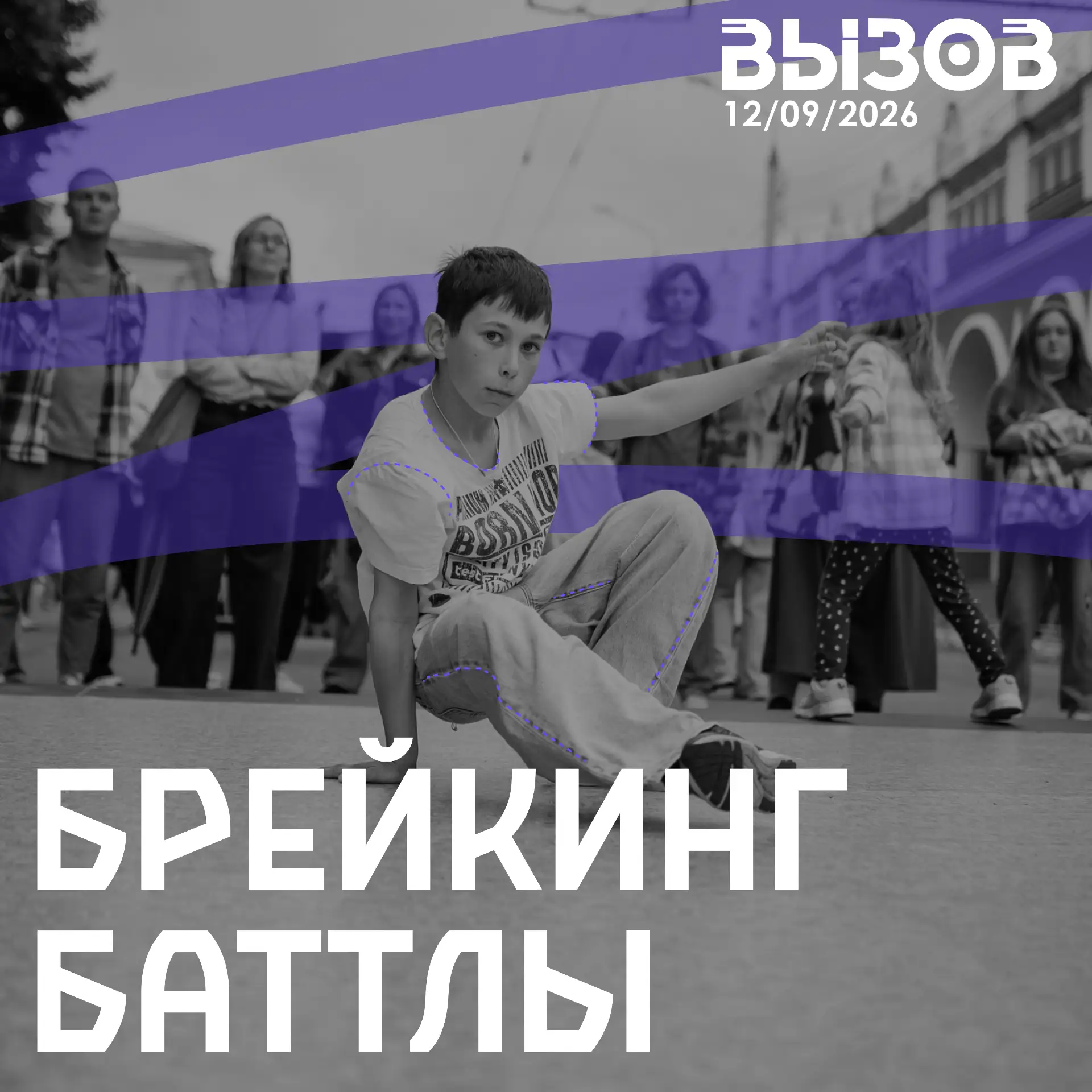 Зона брейкинга на «Вызове»! 🔥