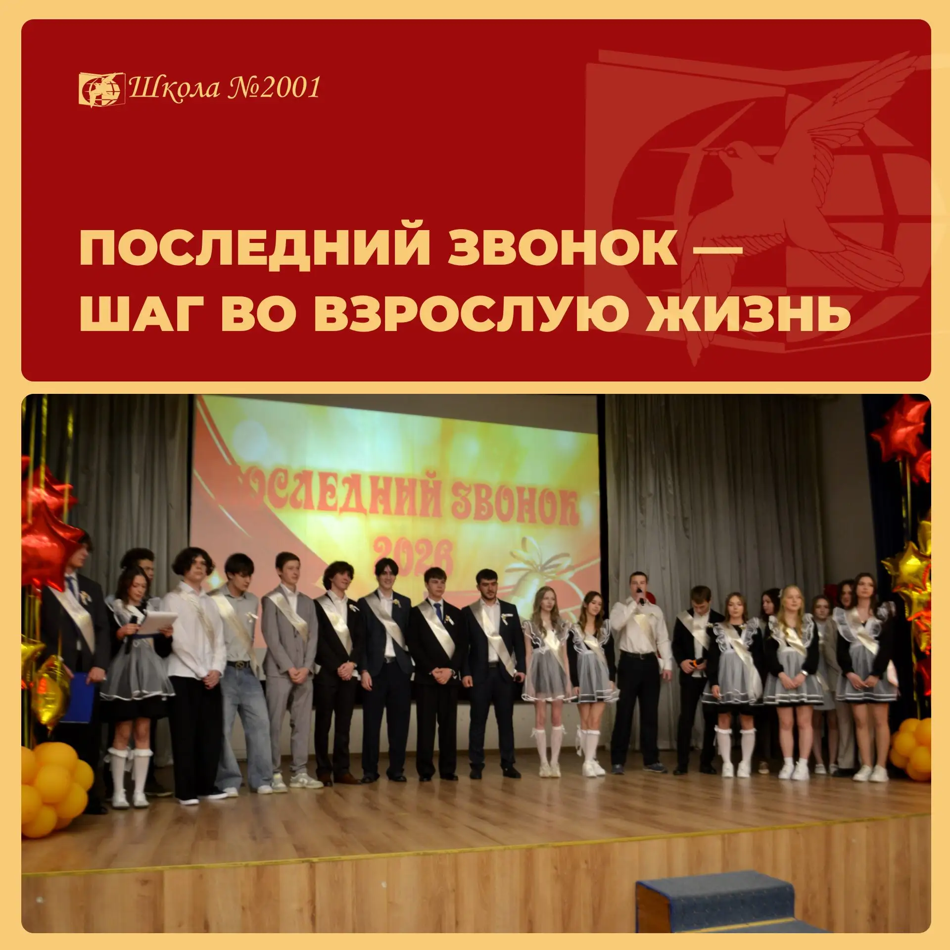 🔔Для одиннадцатиклассников прозвенел Последний звонок
