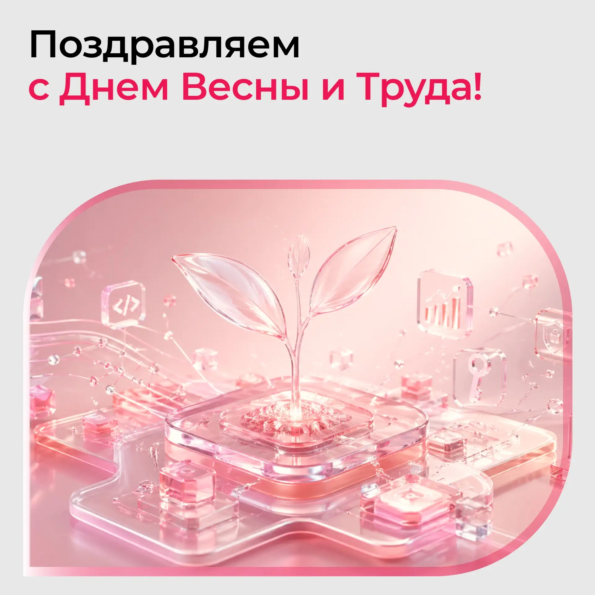Поздравляем с Днем Весны и Труда!