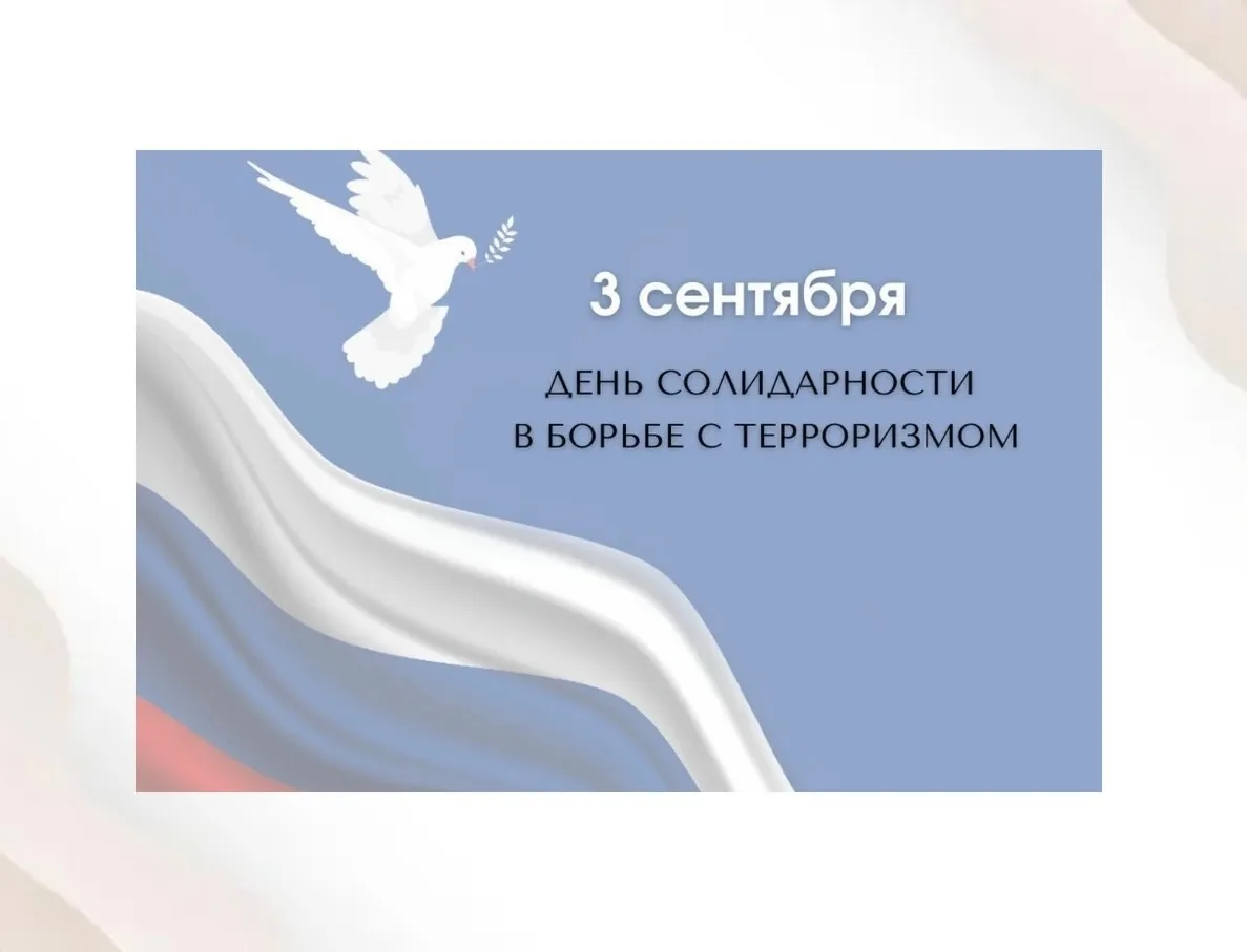 День солидарности в борьбе с терроризмом - одна из памятных дат в России, которая отмеч...