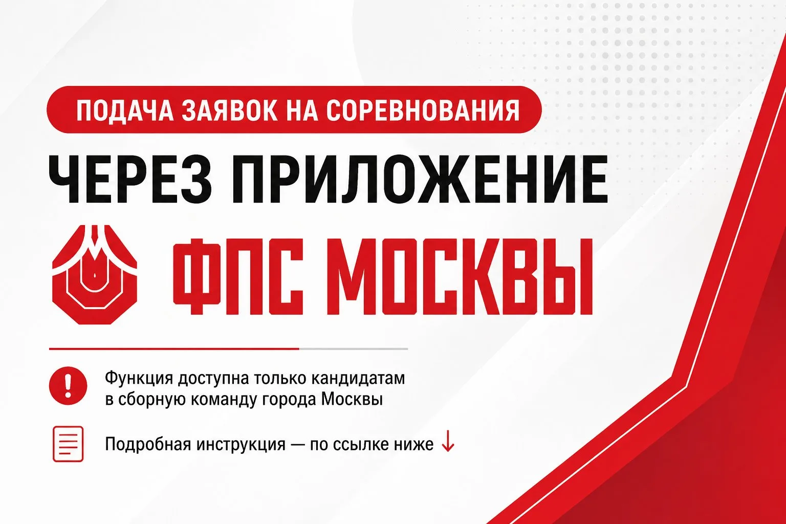 ⚡ КАК ПОДАТЬ ЗАЯВКУ НА СОРЕВНОВАНИЕ ЧЕРЕЗ ПРИЛОЖЕНИЕ «ФПС МОСКВА»? ⚡