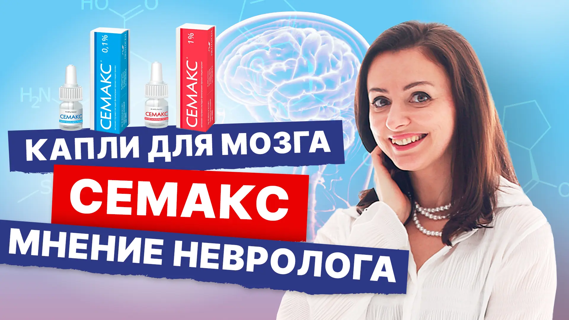 Как улучшить работу мозга? Семакс. Как работает и как принимать? Разбор препарата от невролога  ➤ По