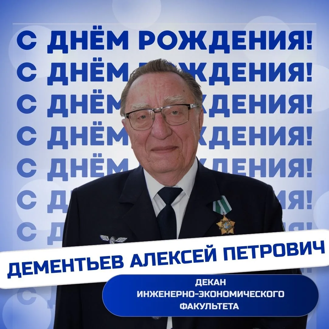 Сегодня принимает поздравления декан инженерно-экономического факультета — Дементьев Алексей Петрови