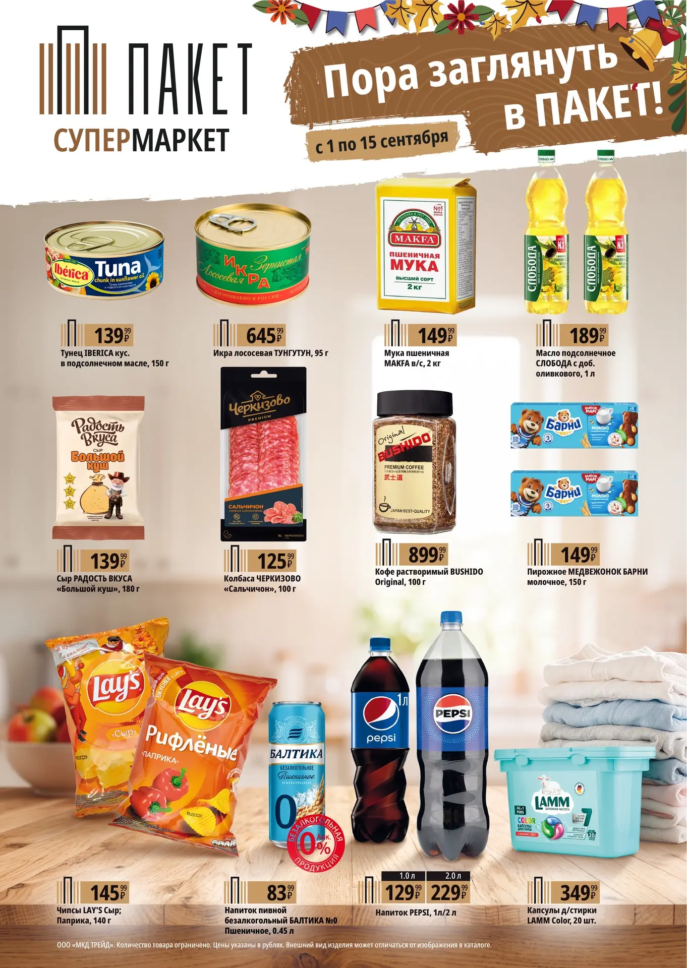 Выгодное предложение в супермаркете «Пакет»!🛍