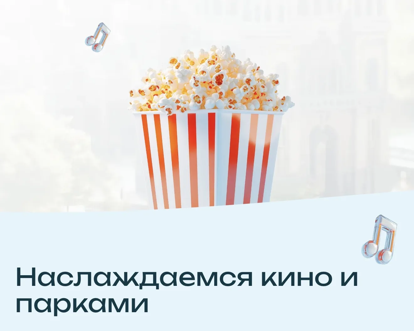 ФЕСТИВАЛЬ «КИНО В ПАРКАХ» 
в рамках городского проекта «Лето в Москве»🎬

Наш город дарит нам множес