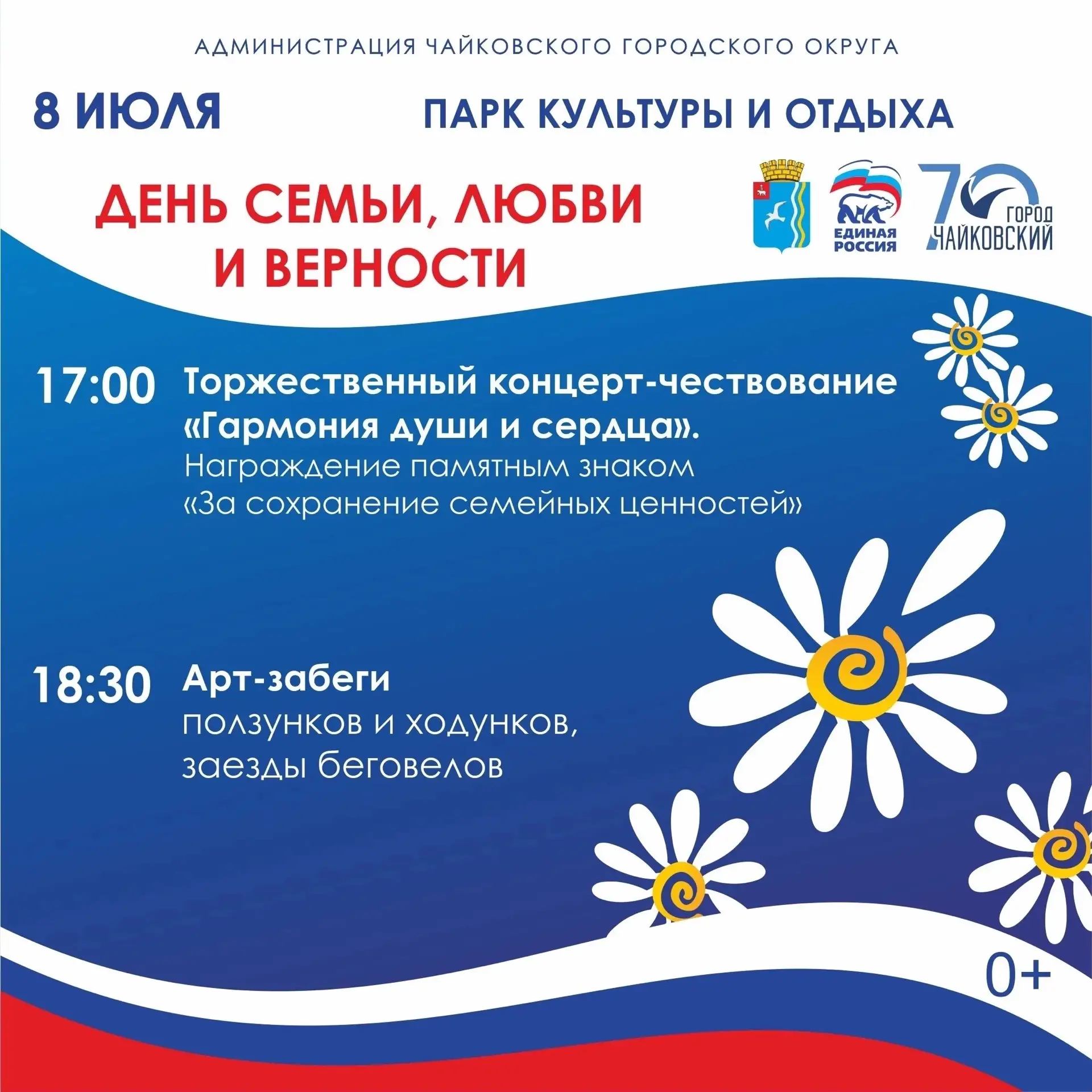 🌼8 июля приглашаем на праздник, посвященный Дню семьи, любви и верности!