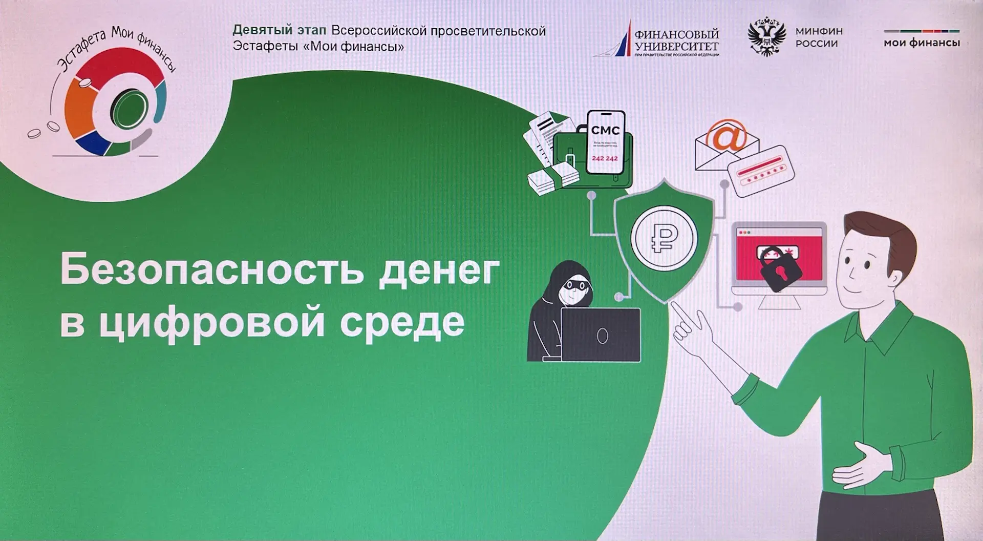 ВСЕРОССИЙСКАЯ ПРОСВЕТИТЕЛЬСКАЯ ЭСТАФЕТА «МОИ ФИНАНСЫ»