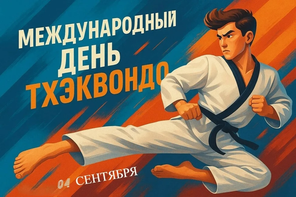 🥋 С Международным днём тхэквондо! Сила духа, скорость и грация! 🇰🇷Сегодня, 4 сентябр...
