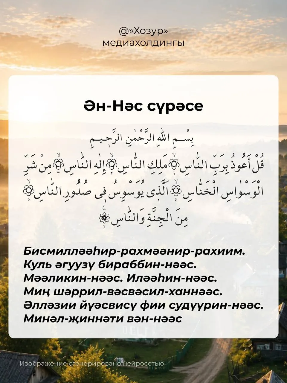 ✅ Намазда еш укыла торган кыска сүрәләр. Алар күләме буенча кечкенә, ләкин мәгънәсе буенча бик тирән