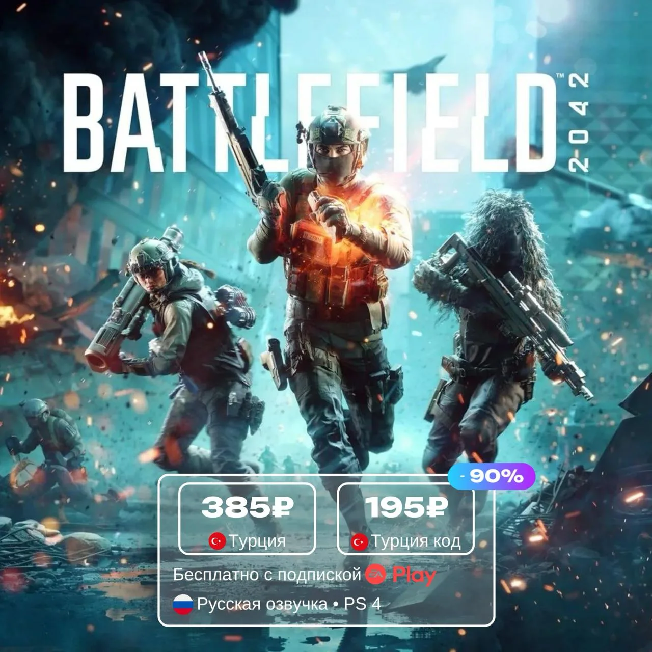 Battlefield 2042 со скидкой 90%