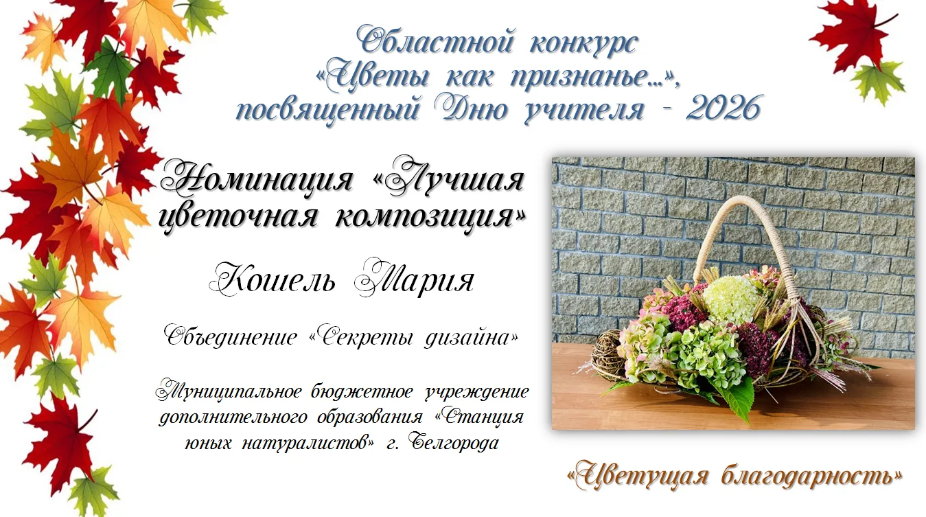 #ДеньУчителя2026 #Цветы_как_признанье #ЭкостанцияБелгородская_область