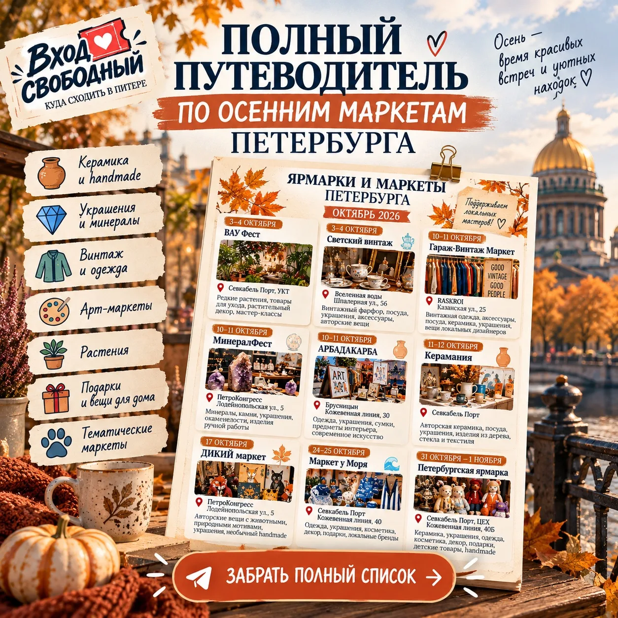 🎟️ Куда идти на осенние маркеты в Петербурге