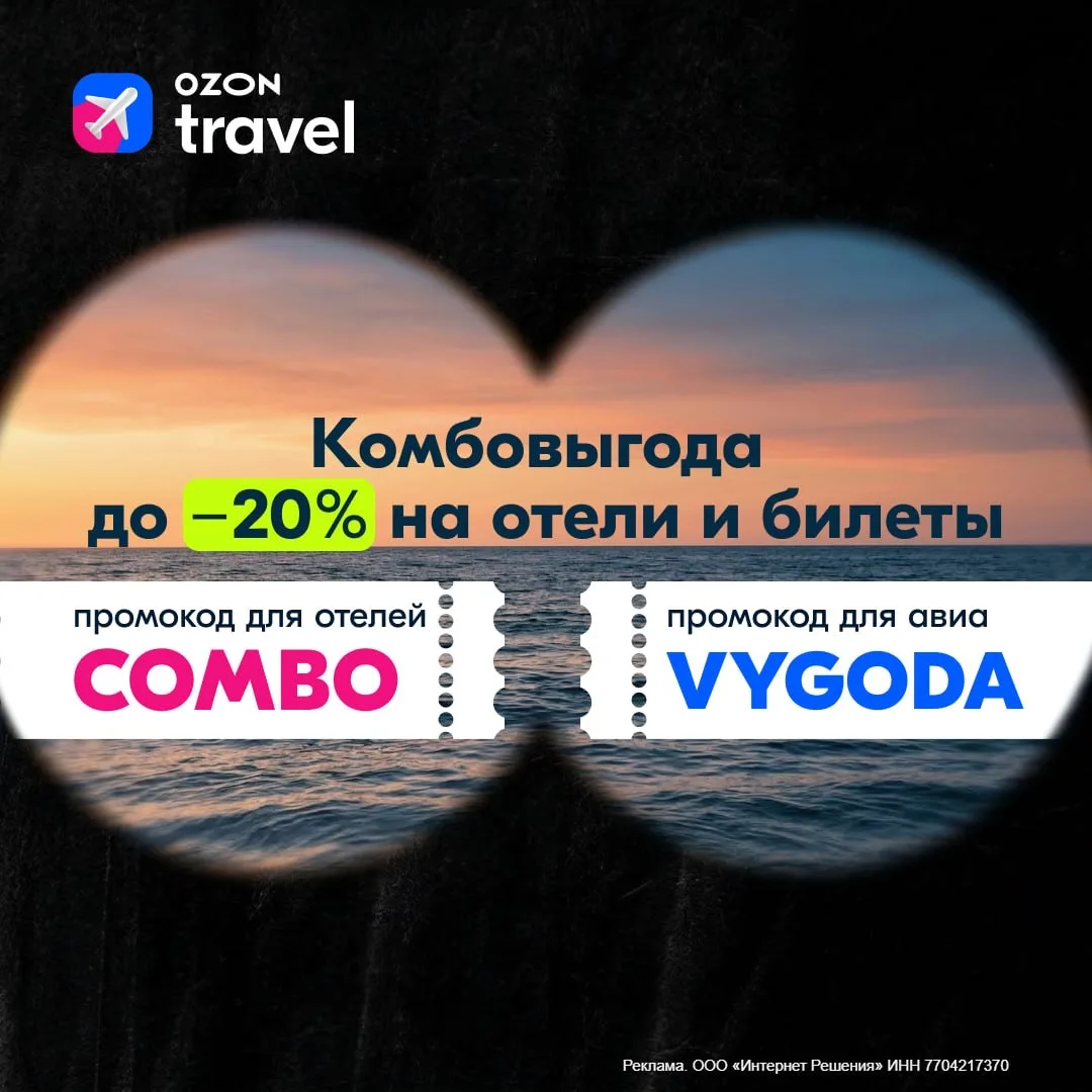 Скидки на горизонте! Разглядели кое-что важное и сразу делимся с вами  🔥 Ozon Travel дарит скидки до