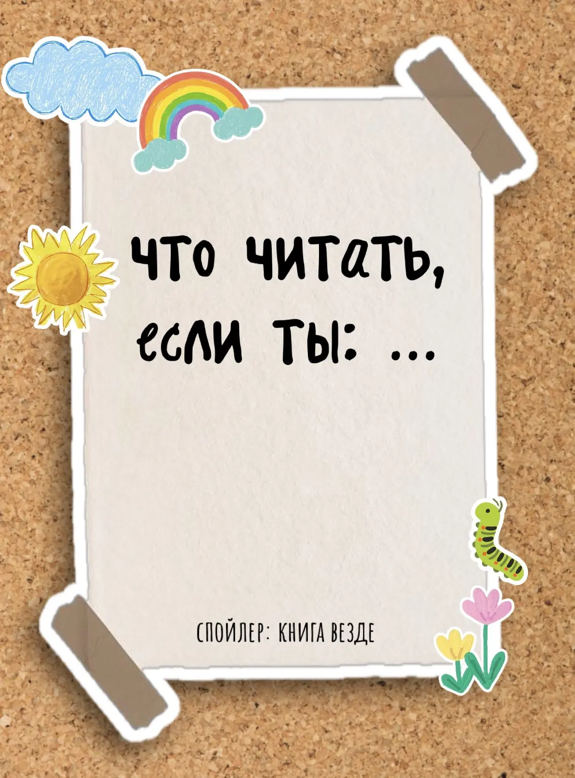Собери чемодан настроения 🎒📚

Где ты будешь читать на этих выходных?

Мы сделали для вас коллажи-к
