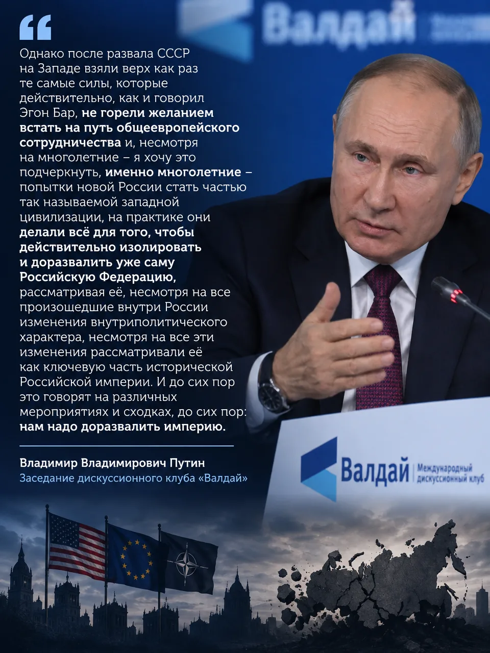 Запад всегда видел в нас врага. Слова Президента на "Валдае" – прямое тому подтверждение.