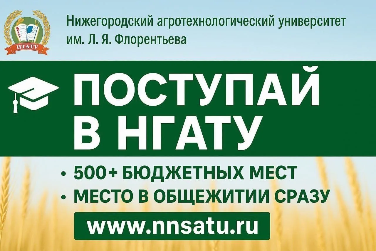Нижегородский агротехнологический университет имени Л.Я. Флорентьева ждёт абитуриентов!
 
Двери наше