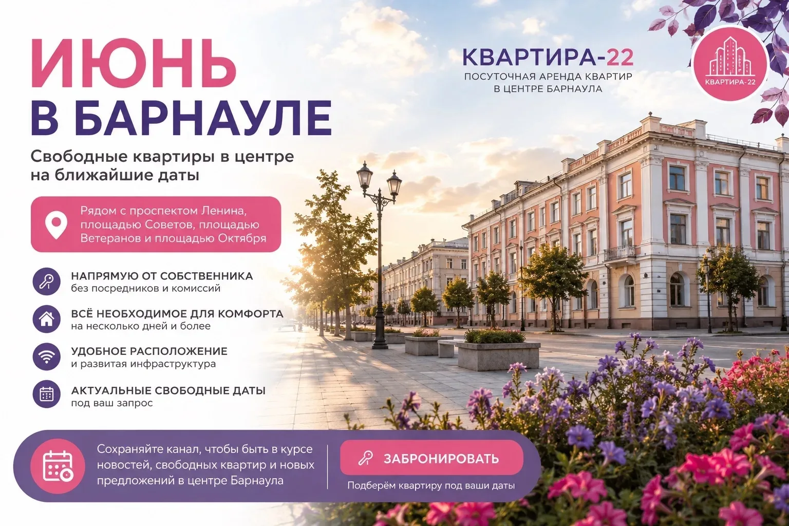☀️ Июнь в Барнауле — время активных поездок и новых встреч.

На ближайшие даты у нас ещё есть свобод