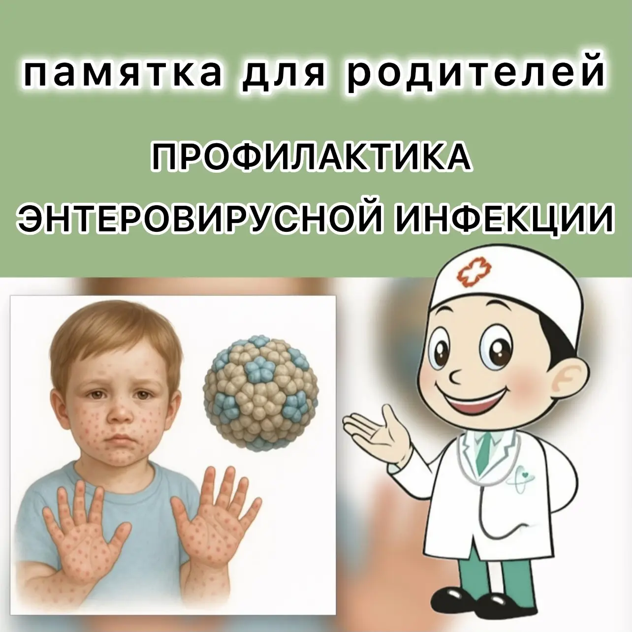 Энтеровирусная инфекция - инфекционное заболевание, которое способно поражать многие ткани и органы 