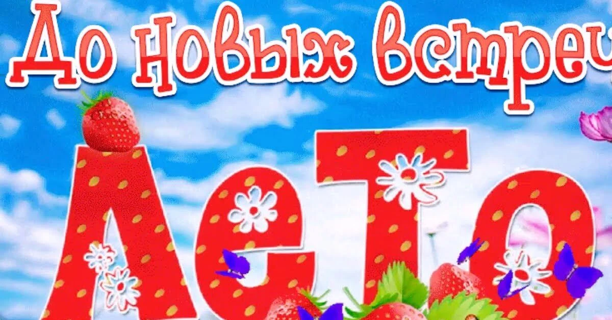 До новых встреч, лето!