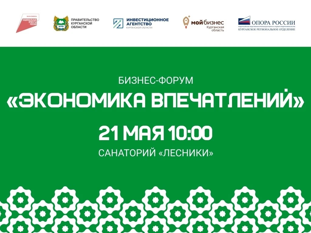 21 мая в Курганской области состоится главное предпринимательское событие весны — областной форум «М