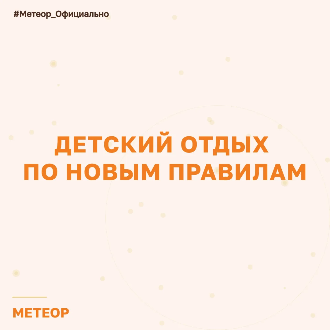 📋 Методический четверг: детский отдых по новым правилам