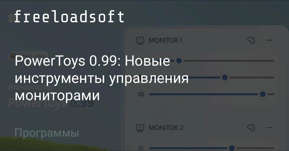 PowerToys — набор продвинутых утилит от Microsoft, позволяющий настраивать и оптимизиро...