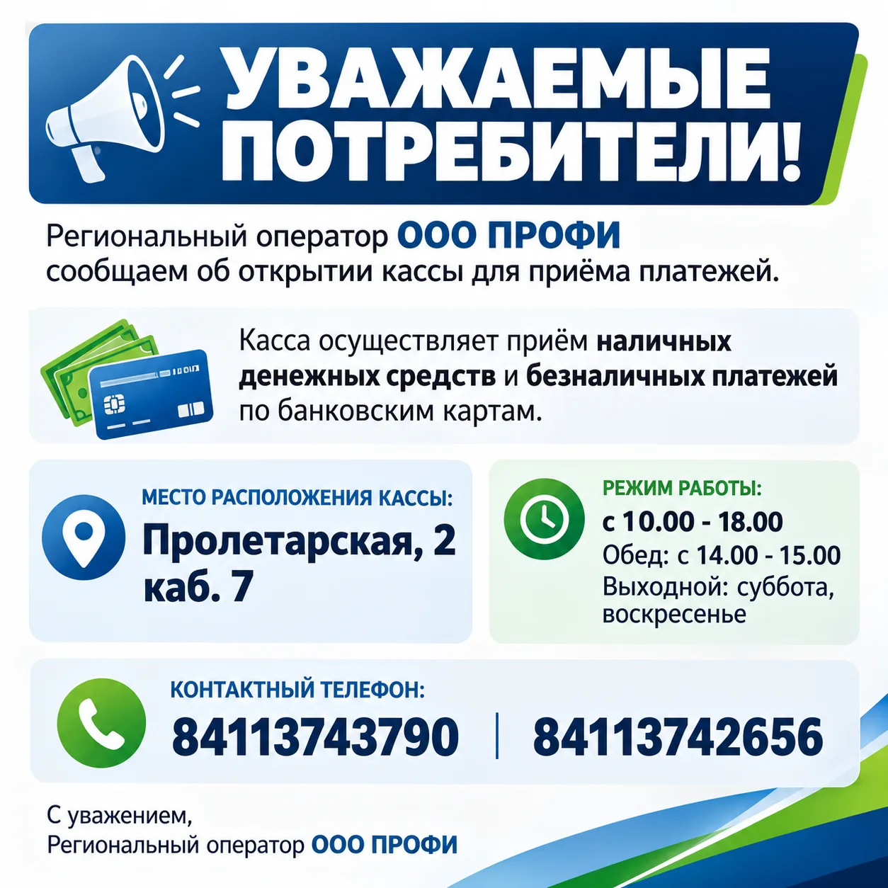 Уважаемые потребители!