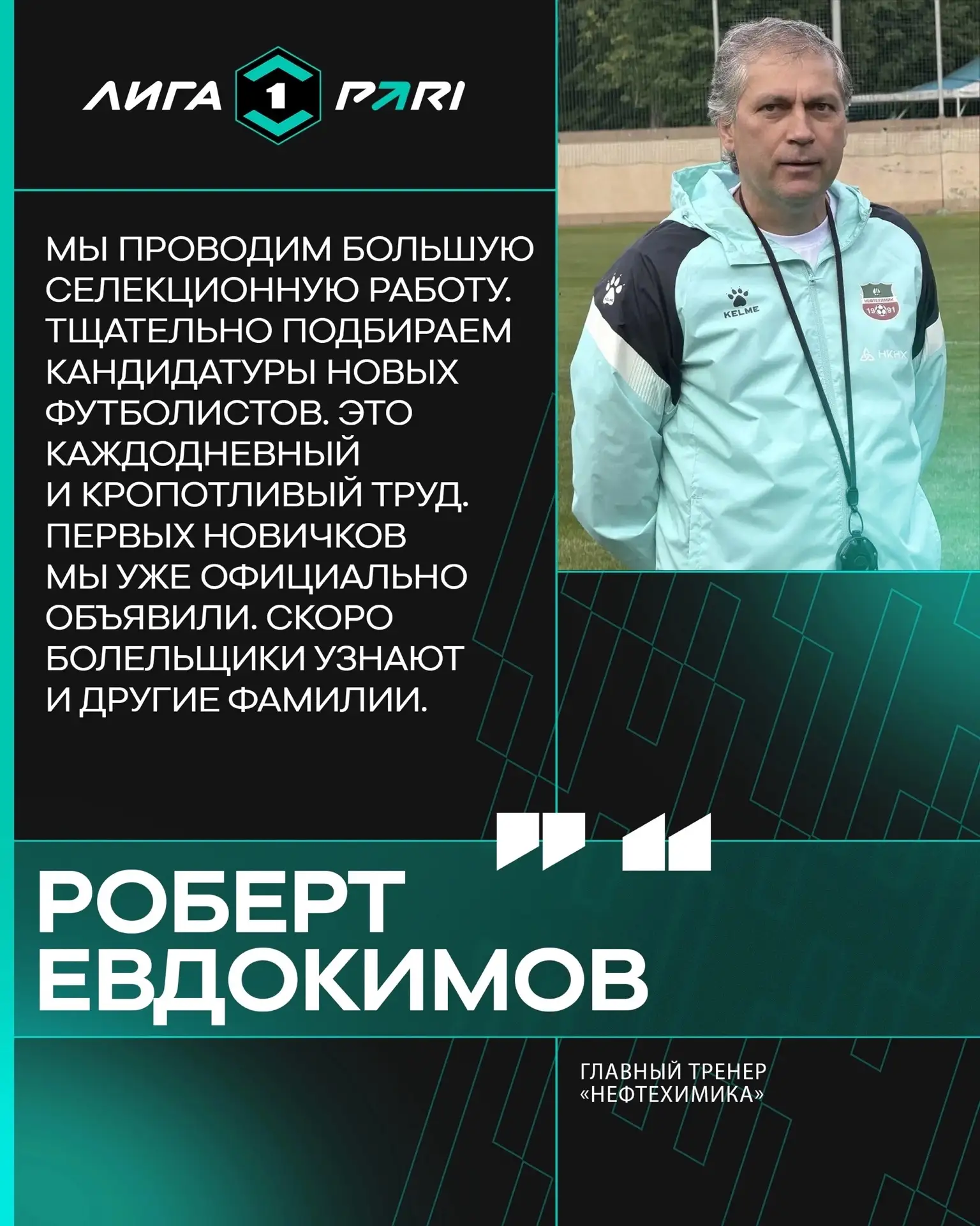Роберт Евдокимов дал интервью клубной пресс-службе 💬 

Главный тренер рассказал о селекционной рабо