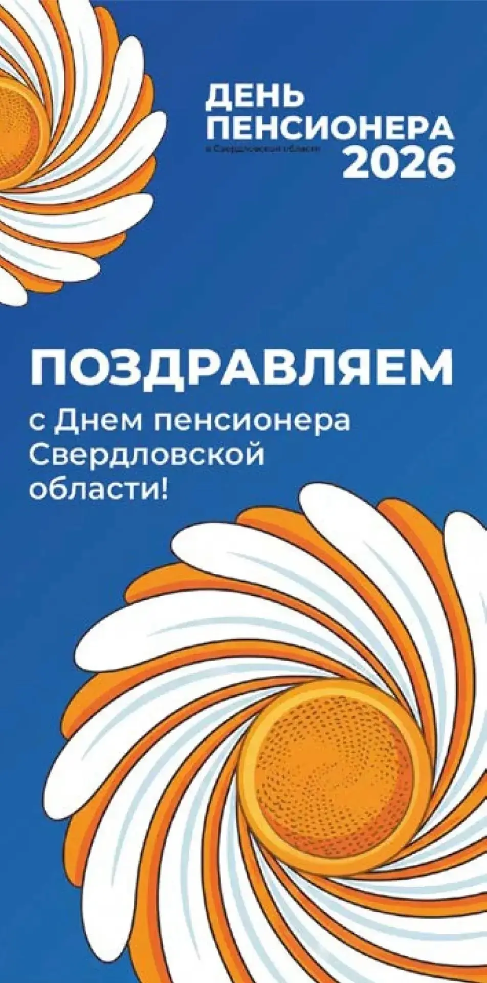 Дорогие жители Берёзовского! Областной Совет ветеранов поздравляет вас с Днем пенсионер...