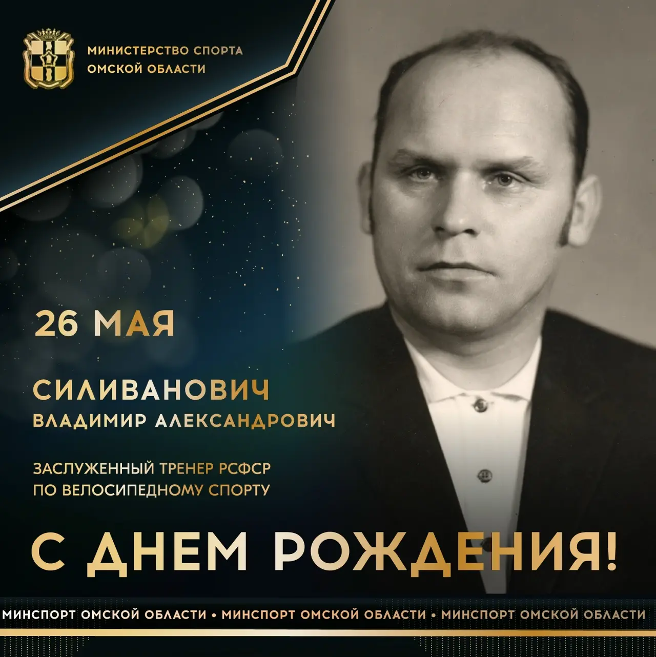 Сегодня ДЕНЬ РОЖДЕНИЯ празднует заслуженный тренер РСФСР по велоспорту, мастер спорта С...