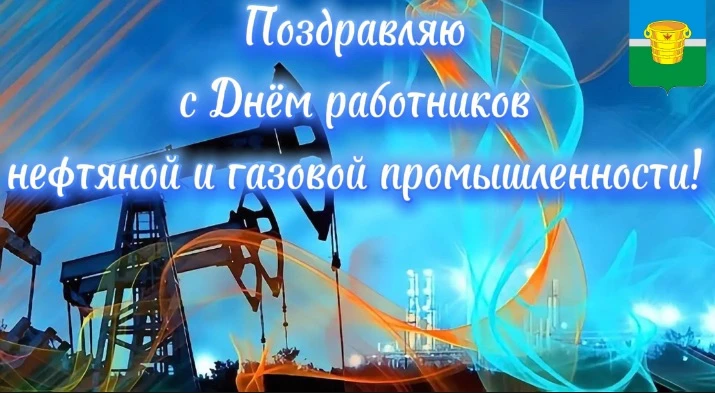 Дорогие работники нефтяной и газовой промышленности, уважаемые ветераны! 🎉