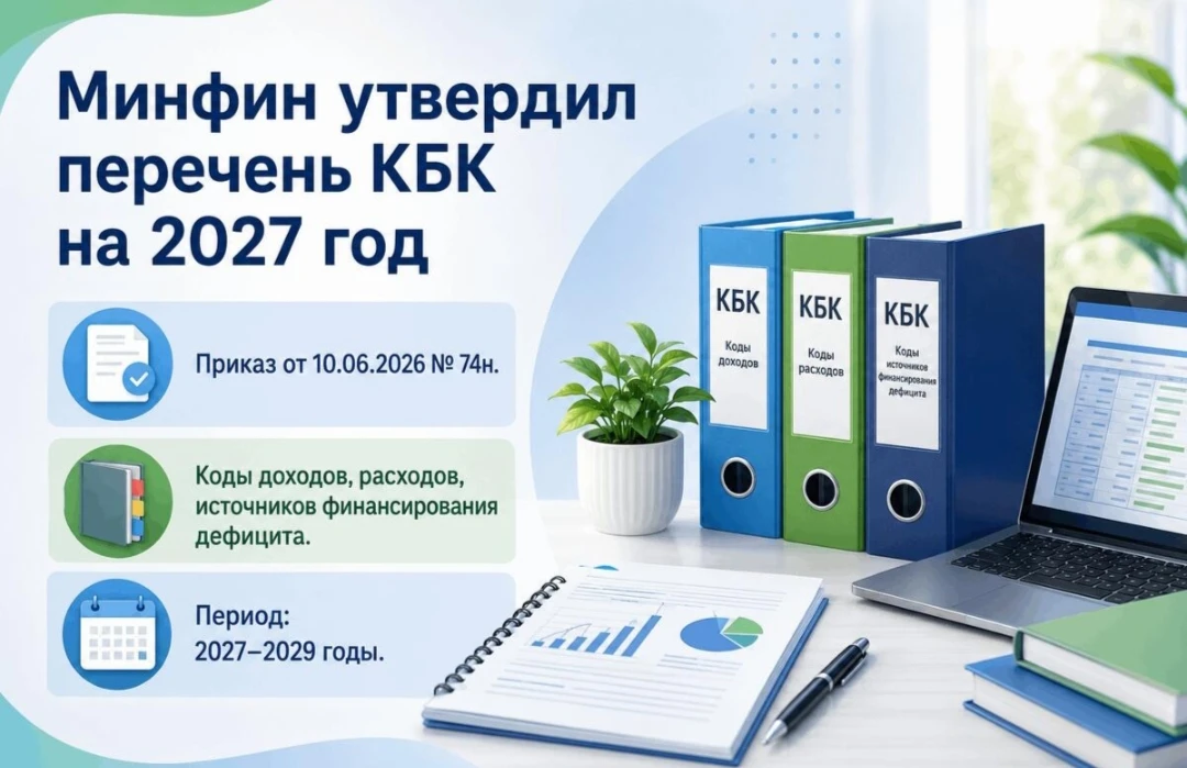 📋 Минфин утвердил новые перечни КБК для формирования бюджетов на 2027–2029 годы