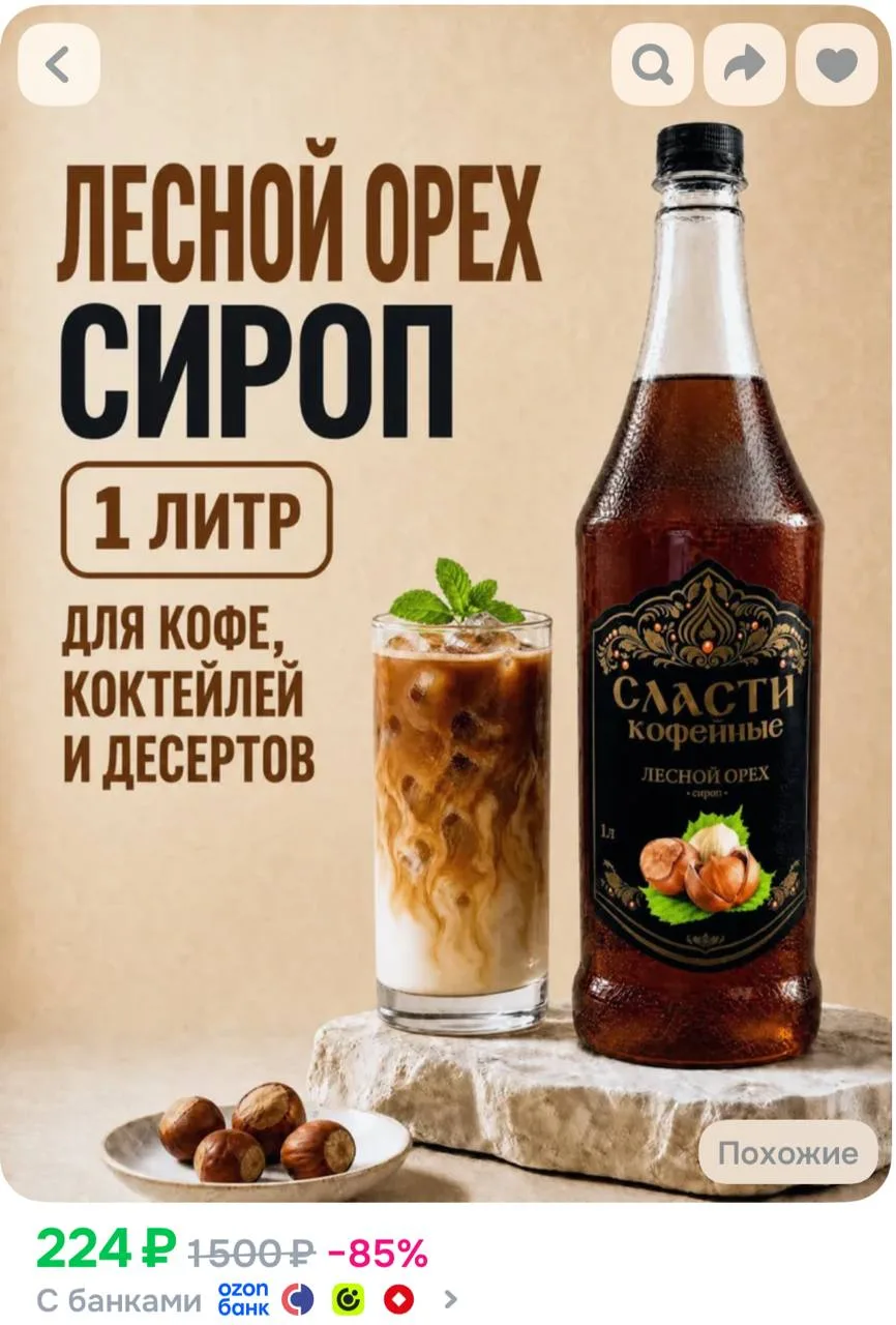 Сироп для кофе СЛАСТИ Лесной орех 1000 мл (для кофе, коктейлей, десертов, лимонада и мо...