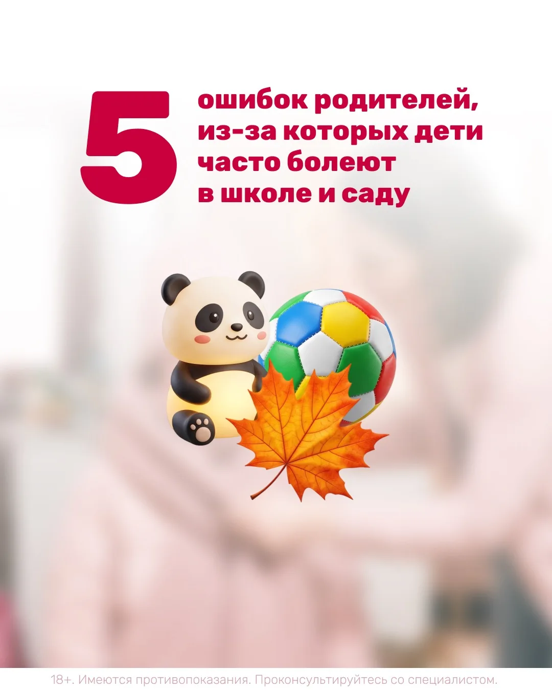 ❌ 5 ошибок родителей, из-за которых дети часто болеют в школе и саду