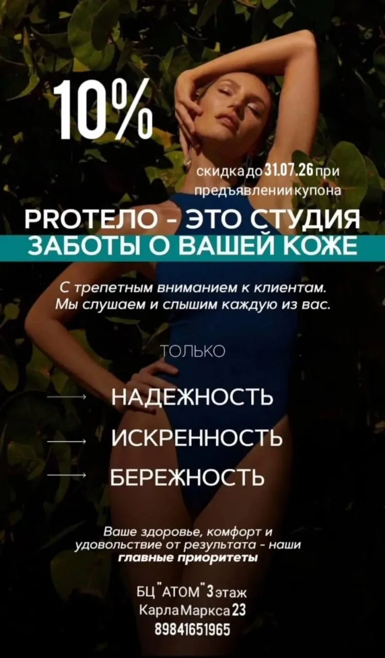 PROТЕЛО – ЭТО СТУДИЯ ЗАБОТЫ О ВАШЕЙ КОЖЕ
С трепетным вниманием к клиентам.

💕Мы слушаем и слышим ка